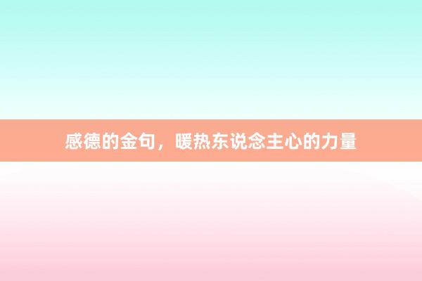 感德的金句，暖热东说念主心的力量