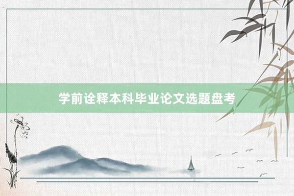 学前诠释本科毕业论文选题盘考