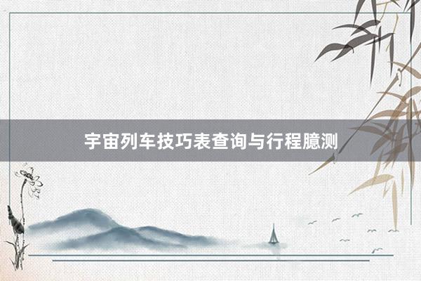 宇宙列车技巧表查询与行程臆测