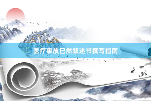 医疗事故已然叙述书撰写指南