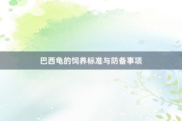 巴西龟的饲养标准与防备事项