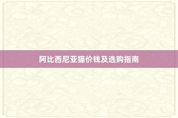 阿比西尼亚猫价钱及选购指南
