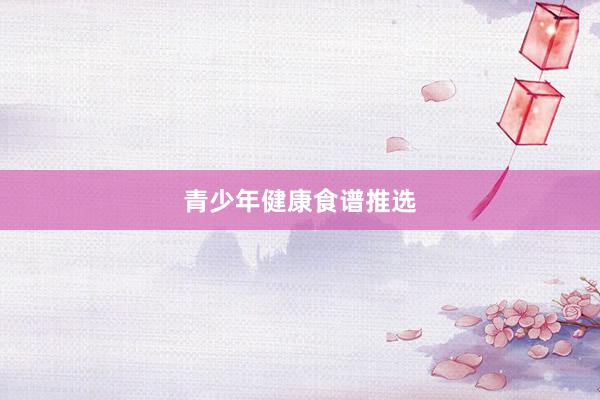 青少年健康食谱推选